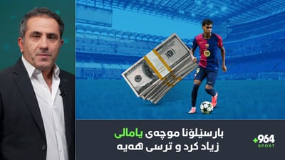 موچەی یامال زیاد دەكرێ و ریالیش خەریكی هێنانی بەرگریكارانە