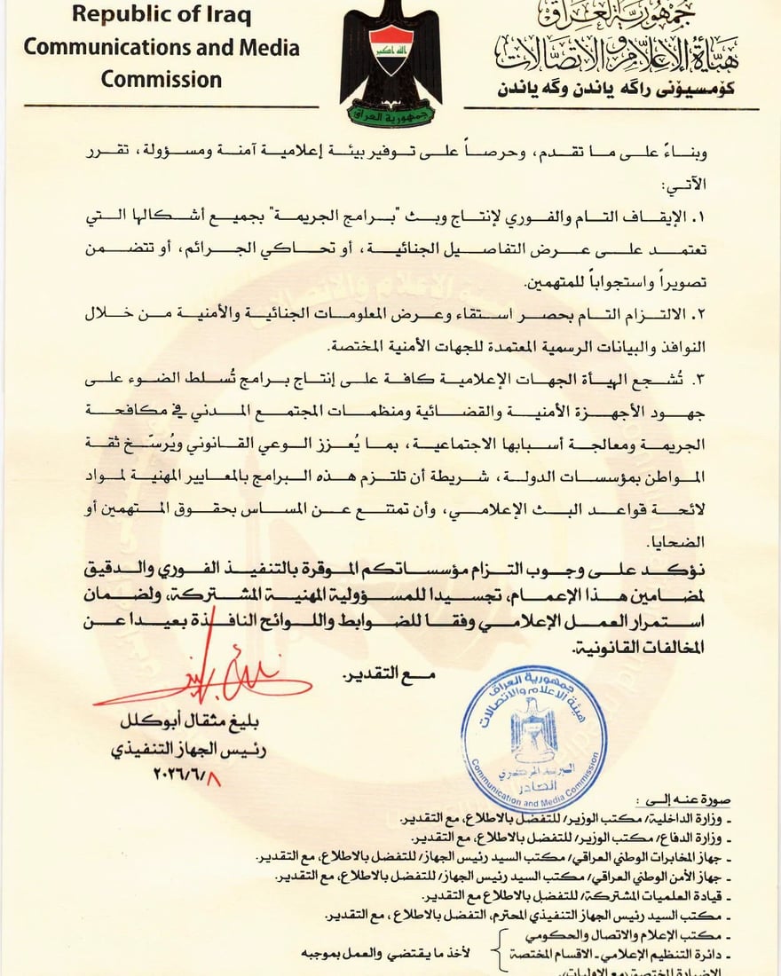 ممنوع بث “برامج الجريمة” في جميع القنوات العراقية.. قرار من هيئة الإعلام