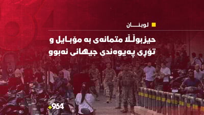 حیزبوڵا متمانەى بە مۆبایل و تۆڕى پەیوەندییە جیهانییەکان نەبوو بۆیە پەیجەرى بەکار دەهێنا