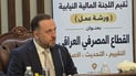 رابطة المصارف الأهلية: العراق ضمن فئة المخاطر العالية بهامش أمان مالي محدود
