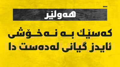 کەسێک لە هەولێر بە نەخۆشی ئایدز گیانی لەدەست دا