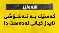 کەسێک لە هەولێر بە نەخۆشی ئایدز گیانی لەدەست دا