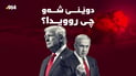 ترەمپ بەدوای دانوستانەوەیە و ناتانیاهۆش هەڕەشە دەکات