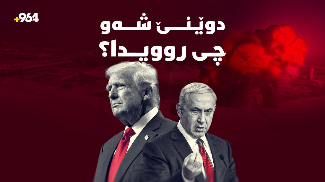 ترەمپ بەدوای دانوستانەوەیە و ناتانیاهۆش هەڕەشە دەکات