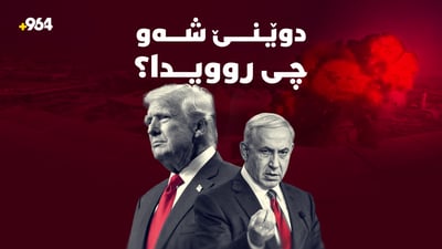 ترەمپ بەدوای دانوستانەوەیە و ناتانیاهۆش هەڕەشە دەکات