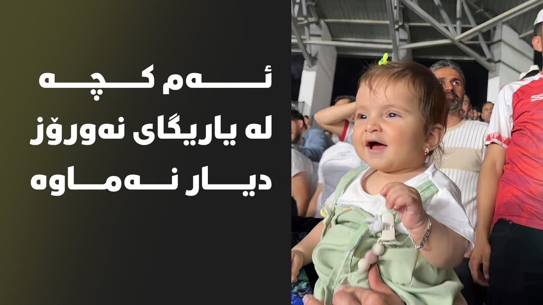 منداڵێک باوکی برینداربووە و خۆیشی لە ناو یاریگا دیار نەماوە 