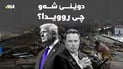 شەوى رابردوو چى روویدا؛ ترەمپ و ڤینى و ڤەنزوێلا و گەرووى هورمز