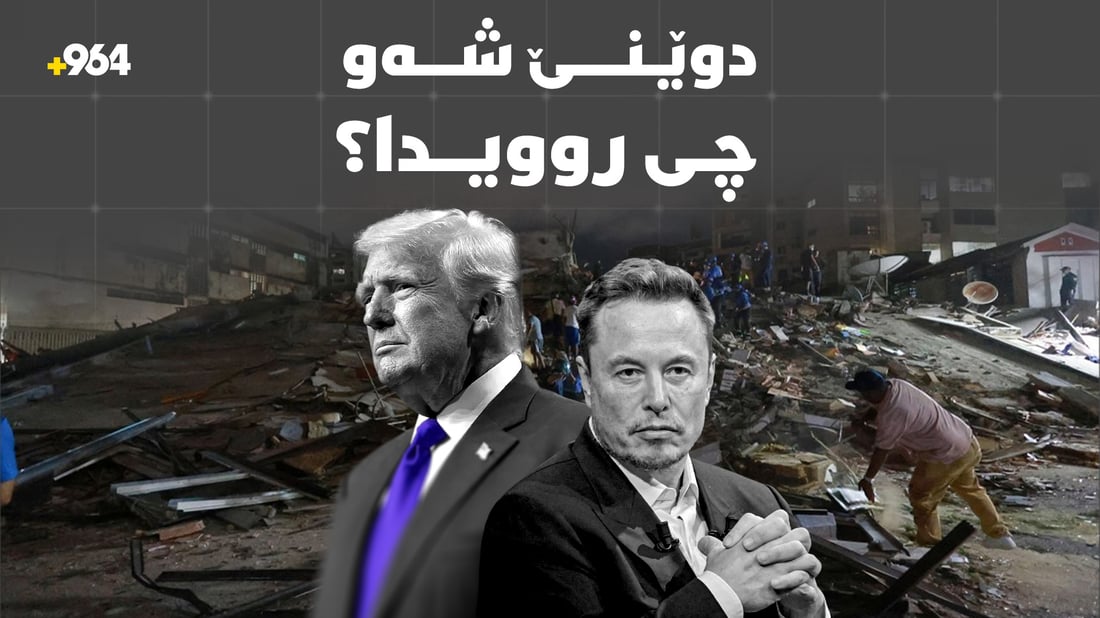 شەوى رابردوو چى روویدا؛ ترەمپ و ڤینى و ڤەنزوێلا و گەرووى هورمز