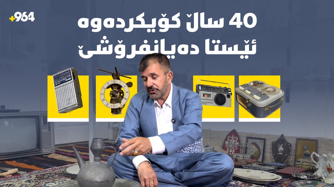 40 ساڵ کەلوپەلی کۆکردەوە، ئێستا دەیان فرۆشێ