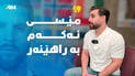 ئۆژین نەوزاد: ئەگەر ببمە سەرۆکی فیدراسیۆنی ئەرجەنتین مێسی دەکەمە راهێنەر