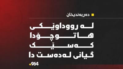هاوڵاتییەک لە دەربەندیخان گیانی لەدەست دا