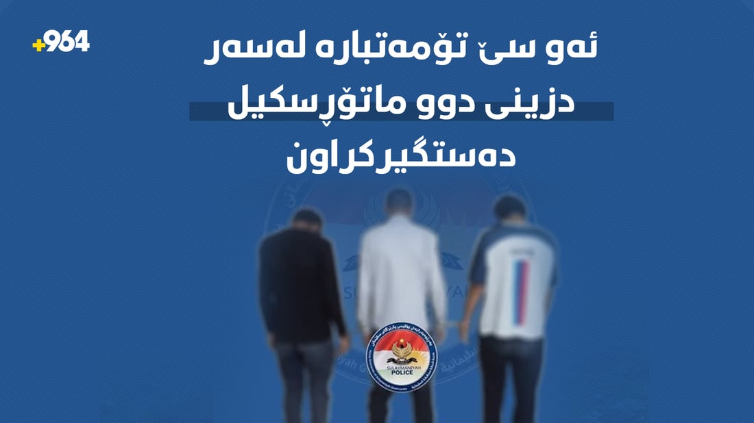 ئەو سێ تۆمەتبارە لەسەر دزینى دوو ماتۆڕسکیل دەستگیرکراون