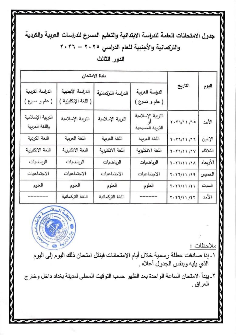 التربية تعلن جداول امتحانات الدور الثالث لجميع المراحل الدراسية