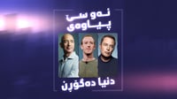 ئەمەتان لەبیر بێت زۆر ناخایەنێت ئەم سێ پیاوە جیهان دەگ...
