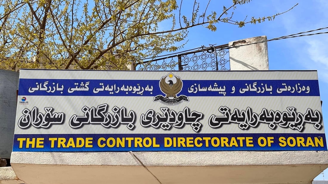 له‌مه‌ودوا چاودێریی بازرگانى سۆران ناوى سه‌رپێچیكاران بڵاوده‌كاته‌وه‌