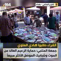 جمعة المتنبي: حماية الزعيم العائد من الموت وشبابيك الم...