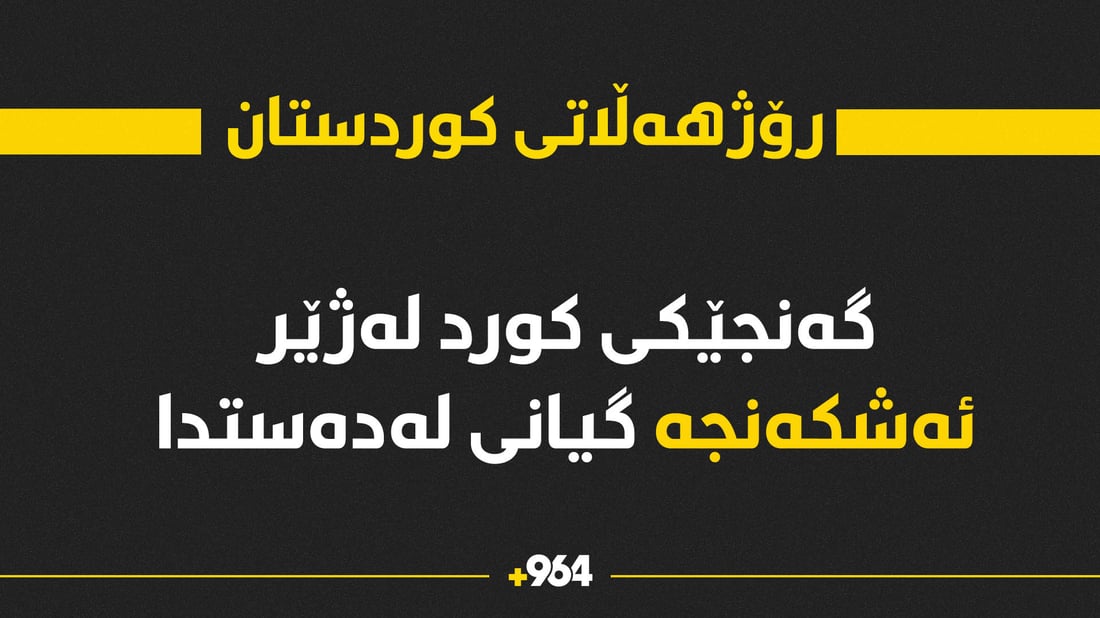 رێکخراوی هەنگاو: گەنجێکی کورد لەژێر ئەشکەنجەدا گیانی لەدەستدا