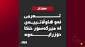 تەرمی ئەو هاوڵاتییەی لە مێرگەسۆر خنکا دۆزرایەوە