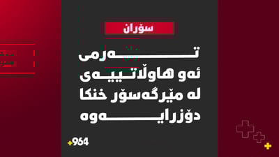 تەرمی ئەو هاوڵاتییەی لە مێرگەسۆر خنکا دۆزرایەوە