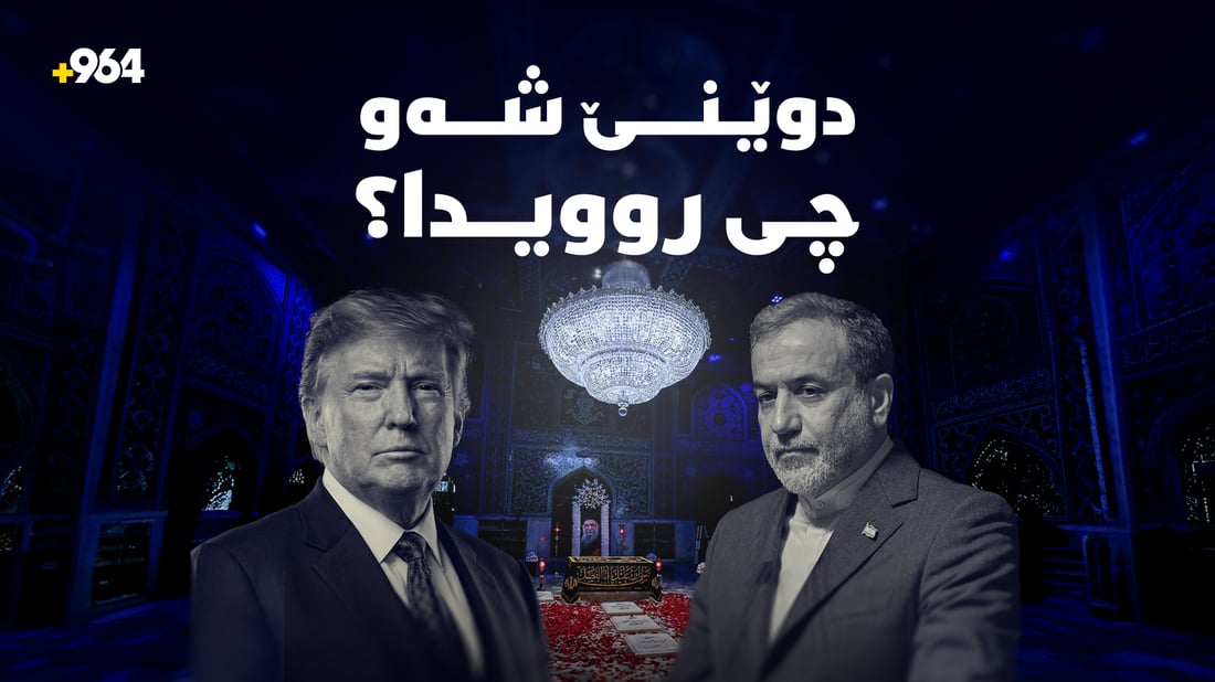 لە هەڕەشە توندەکانی ترەمپ و ئامادەکارییەکانی ئەمریکا و ئێران بۆ دانوستان