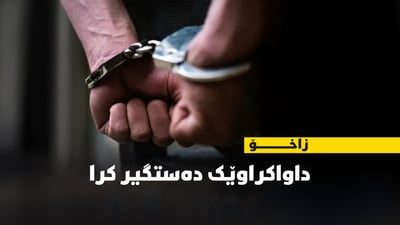 لە زاخۆ داواکراوێک دەستگیر کرا