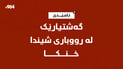 گەنجێکی بەغدا لە رووباری شینی ئامێدی خنکا