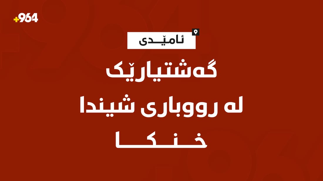 گەنجێکی بەغدا لە رووباری شینی ئامێدی خنکا