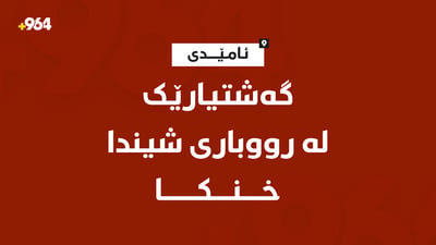 گەنجێکی بەغدا لە رووباری شینی ئامێدی خنکا