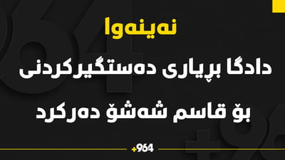 دادگاى نه‌ینه‌وا بڕیاری ده‌ستگیركردنى بۆ قاسم شه‌شۆ ده‌ركرد