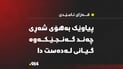 پیاوێک بەهۆی شەڕی چەند گەنجێکەوە گیانی لەدەست دا