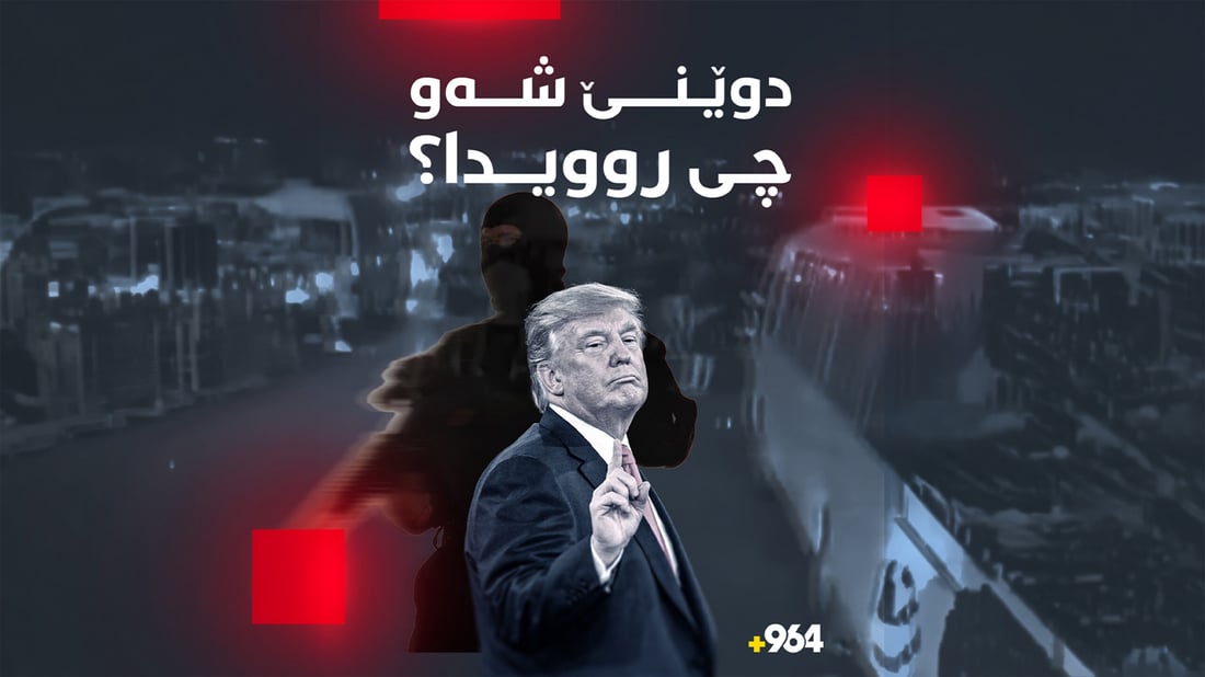 لە درۆنی ئۆکرانی و هێرشی ئەمریکاوە تا نرخی نەوت