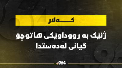 ئۆتۆمبێلێک لە ژنێکی داو گیانی لەدەستدا