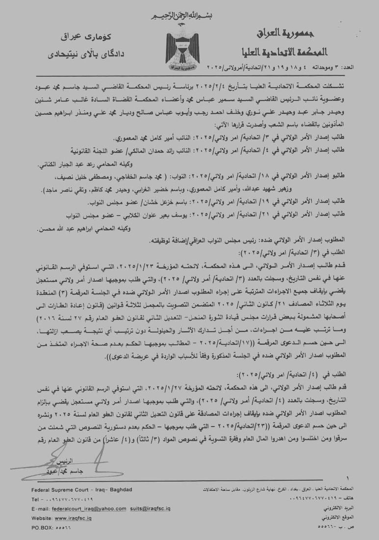 إيقاف تنفيذ قوانين العفو العام والأحوال الشخصية والعقارات بقرار من الاتحادية