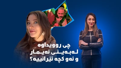 نەیمار خۆی خستوەتە ناو زوومی کامێرای کچە ئێرانییەک
