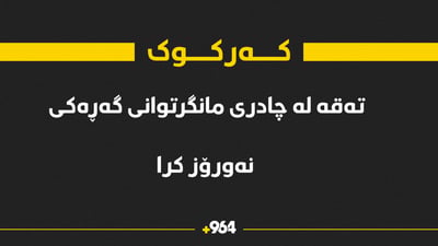 ته‌قه‌ له‌ چادری مانگرتووانی گه‌ڕه‌كی نه‌ورۆزی كه‌ركوك كرا