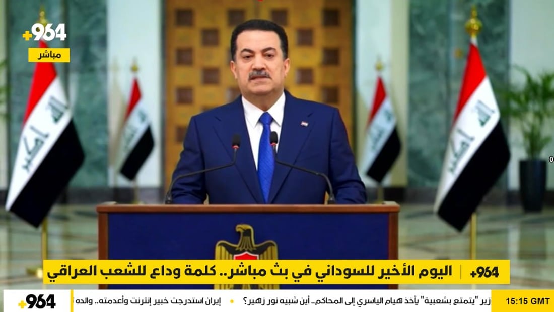 اليوم الأخير للسوداني في بث مباشر.. كلمة وداع للشعب العراقي