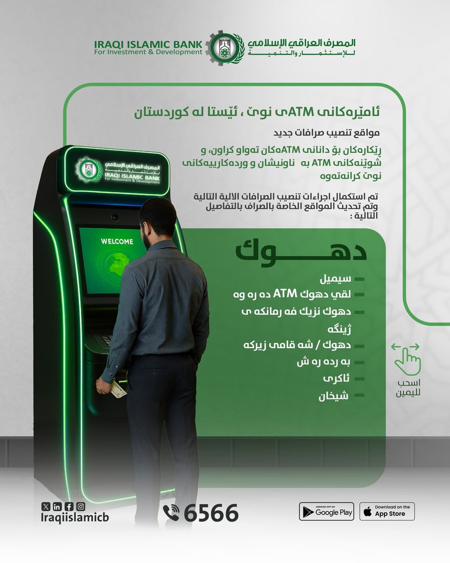 موچە نییە و چەندین ئامێری راكێشانى پارە لە هەرێم بەكار خران