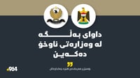 فەرماندەى گشتیى هێزە چەکدارەکانى عێراق وەڵامى وەزارەت...