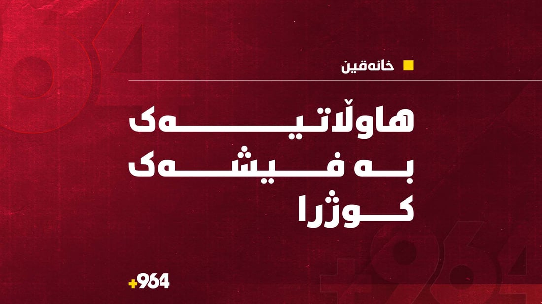 هاوڵاتیەک بە فیشەک کوژرا