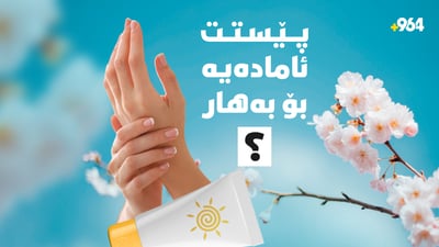  چۆن گرنگی بە پێستت دەدەیت لەم وەرزەدا؟