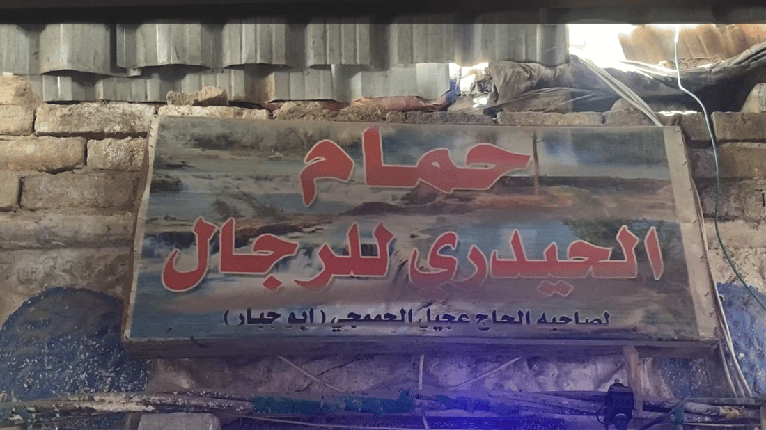 آخر حمامات الرجال في العمارة.. “الحيدري” لن يبيع 100 عام من تاريخ السوق (صور)