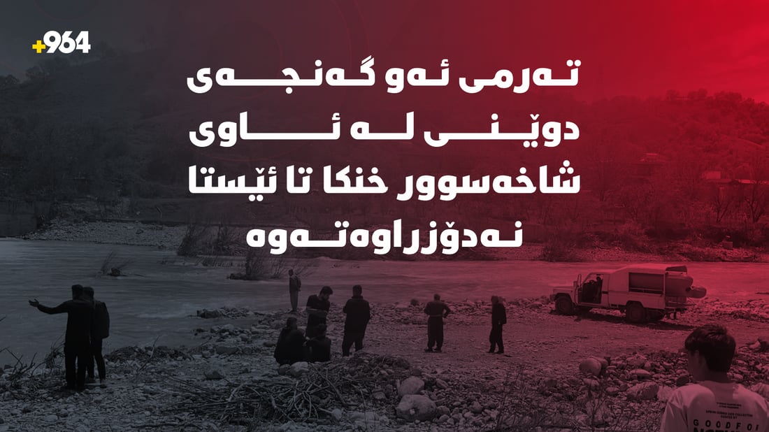 گەڕان بە دوای ئەو گەنجەی لە شارباژێڕ خنکا بەردەوامە