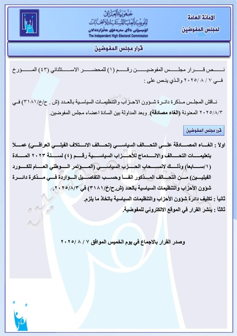 مفوضية الانتخابات تلغي المصادقة على 6 تحالفات سياسية