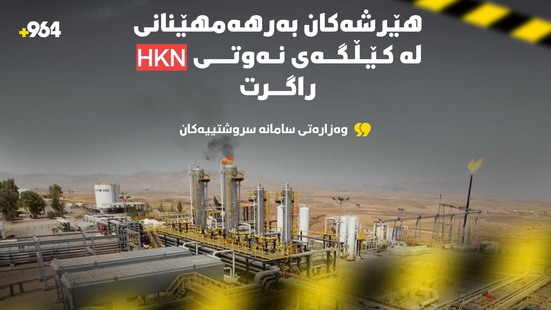 وەزارەتی سامانە سروشتییەکان: هێرش کرایە سەر کێڵگەی نەوتی HKN و بەرهەمهێنان راگیرا