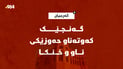 گەنجێک کەوتەناو حەوزێکی ئاو و خنکا