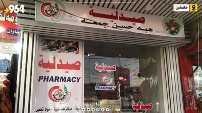 لە داخی کوشتنی دکتۆرێک نۆرینگەکانیان داخست