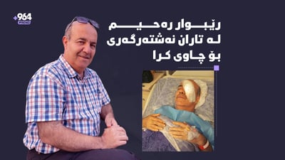 هونەرمەند رێبوار رەحیم لەتاران نەشتەرگەری چاوی بۆ كراوە
