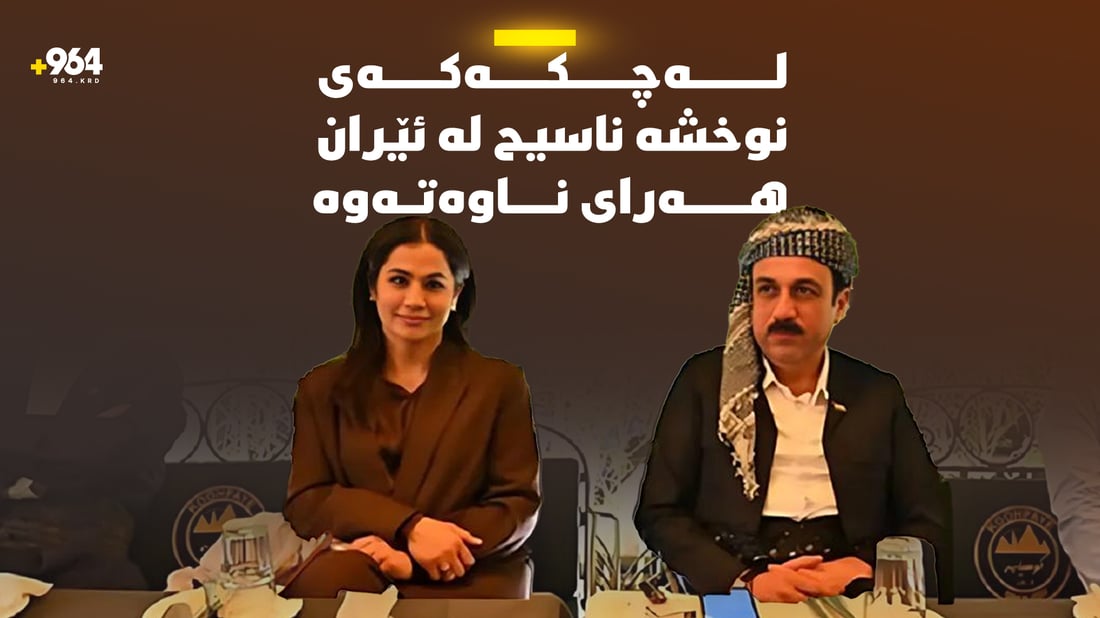 میدیای ئێرانی: نوخشە ناسیح یاسا و رێکارە دیپلۆماسییەکانی ئێرانی شکاندووە