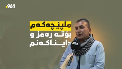 “ملپێچەکەم بووەتە رەمز و داینانێم”