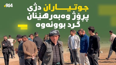  جوتیارانى گوندى چەمسیرمۆ دژى پڕۆژەیەکى وەبەرهێنان گردبوونەوە